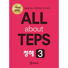 ALL about TEPS 청해. 3(개정판)