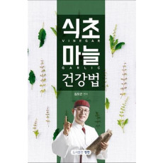 식초 마늘 건강법