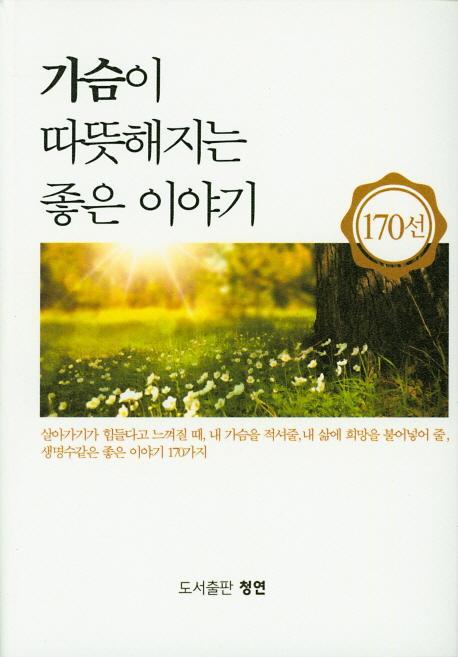 가슴이 따뜻해지는 좋은 이야기 170선