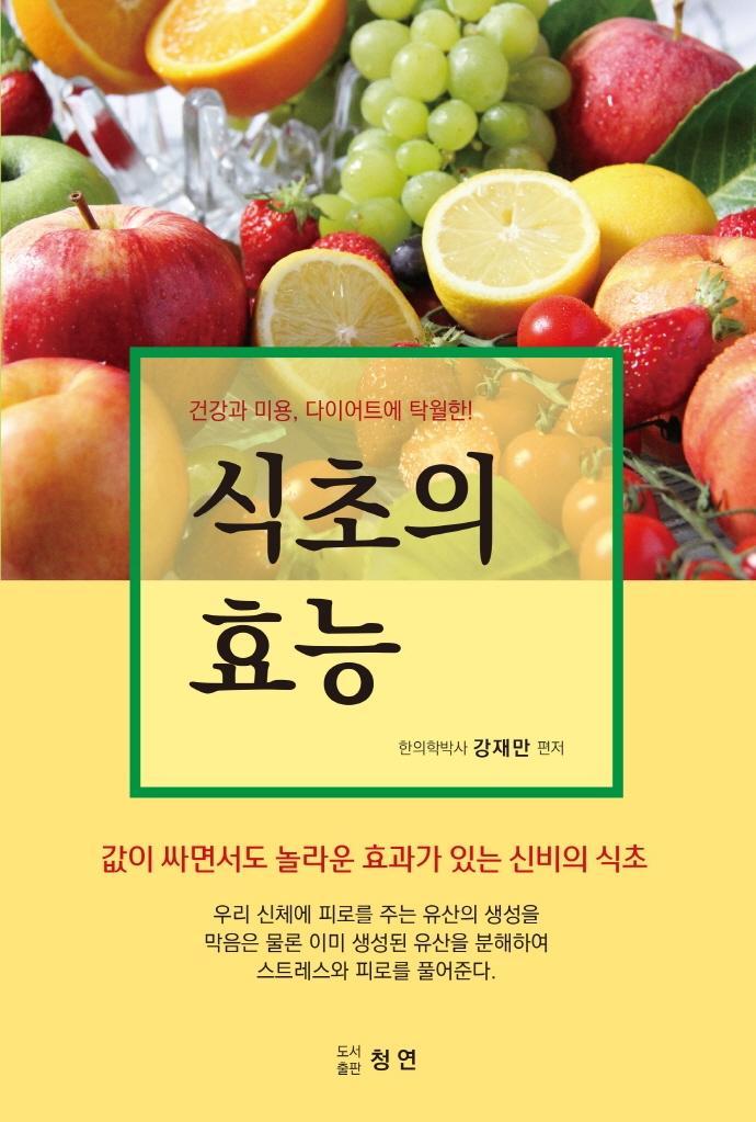 식초의 효능