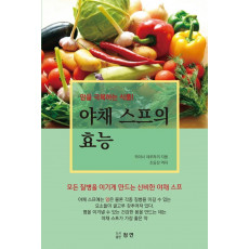 야채 스프의 효능