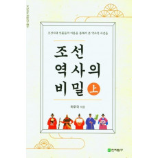 조선역사의 비밀(상)