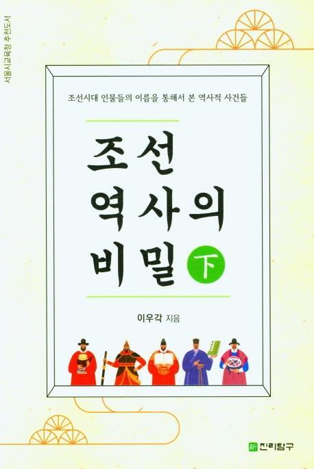 조선역사의 비밀(하)