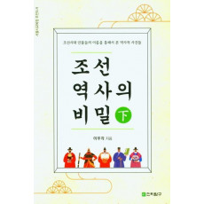 조선역사의 비밀(하)