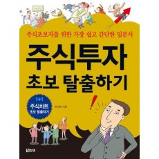 주식투자 초보 탈출하기