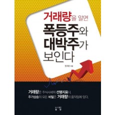 거래량을 알면 폭동주와 대박주가 보인다