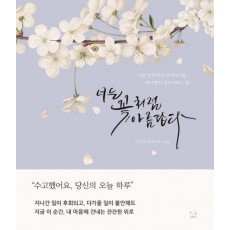 너는 꽃처럼 아름답다