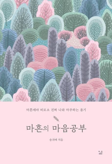 마흔의 마음공부