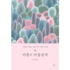 마흔의 마음공부