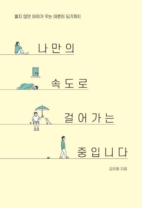 나만의 속도로 걸어가는 중입니다