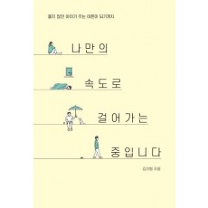 나만의 속도로 걸어가는 중입니다