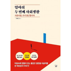 엄마의 두 번째 사회생활