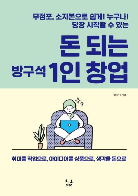 돈 되는 방구석 1인 창업