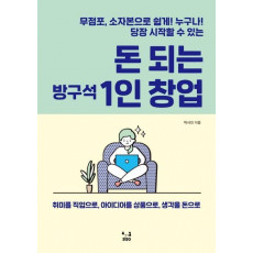 돈 되는 방구석 1인 창업