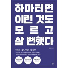 하마터면 이런 것도 모르고 살 뻔했다