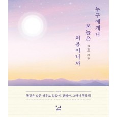 누구에게나 오늘은 처음이니까