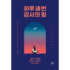 하루 세 번 감사의 힘