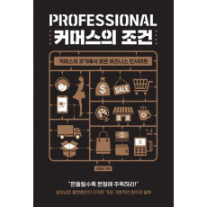 PROFESSIONAL 커머스의 조건