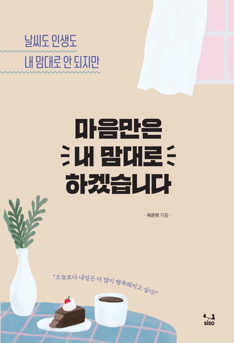 마음만은 내 맘대로 하겠습니다