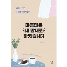 마음만은 내 맘대로 하겠습니다