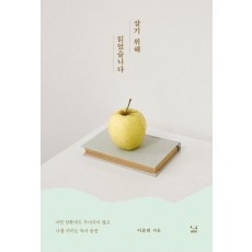 살기 위해 읽었습니다