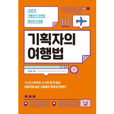 기획자의 여행법