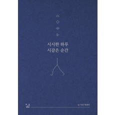 시시한 하루 시같은 순간