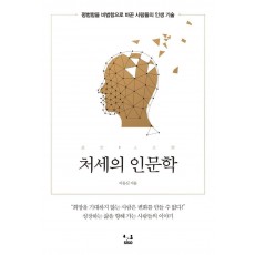 처세의 인문학