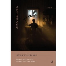 우리가 글을 쓴다면