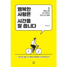 행복한 사람은 시간을 잘 씁니다