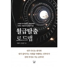 월급탈출 로드맵