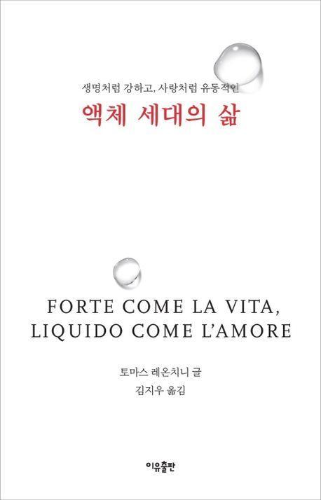 액체 세대의 삶