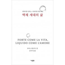 액체 세대의 삶