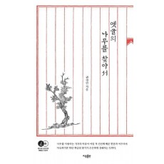 옛글의 나무를 찾아서
