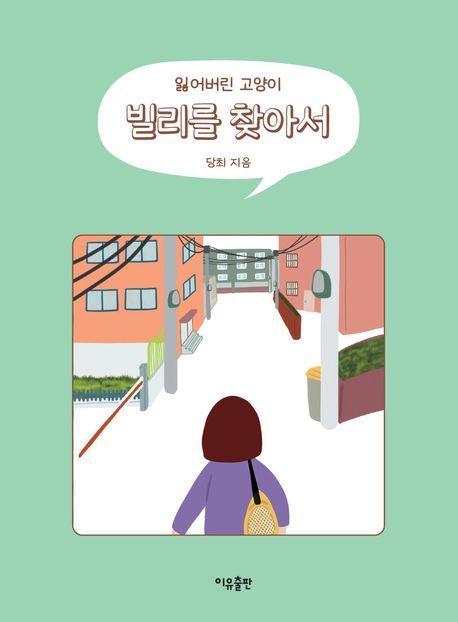 빌리를 찾아서