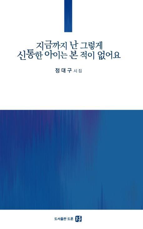 지금까지 난 그렇게 신통한 아이는 본 적이 없어요