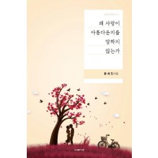 왜 사랑이 아름다운지를 말하지 않는가