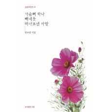 가슴뼈 하나 빼내듯 떠나보낸 사랑