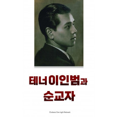 테너 이인범과 순교자