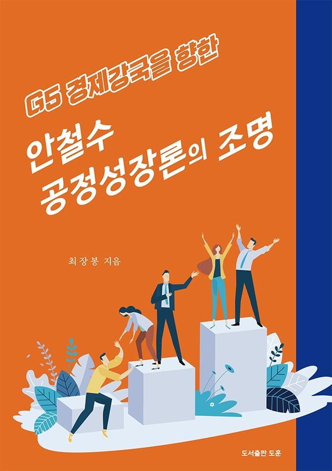 G5 경제강국을 향한 안철수 공정성장론의 조명