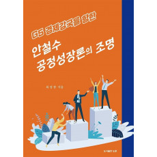 G5 경제강국을 향한 안철수 공정성장론의 조명