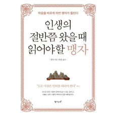 인생의 절반쯤 왔을 때 읽어야 할 맹자