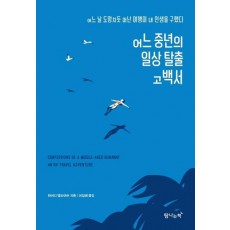 어느 중년의 일상 탈출 고백서