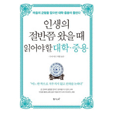 인생의 절반쯤 왔을때 읽어야할 대학 중용