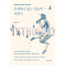 존재하지 않는 것들의 세계사