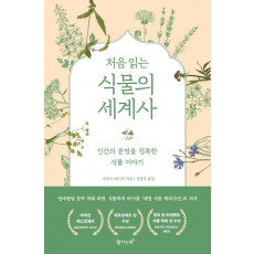 처음 읽는 식물의 세계사