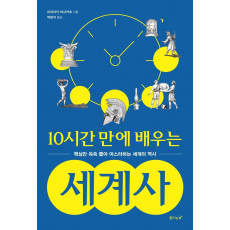 10시간 만에 배우는 세계사