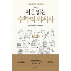 처음읽는 수학의 세계사
