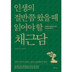 인생의 절반쯤 왔을 때 읽어야 할 채근담