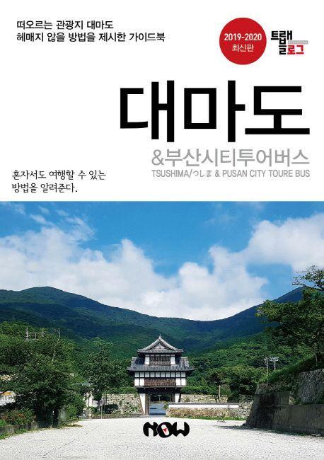 트래블로그 대마도 & 부산시티투어버스(2019~2020)